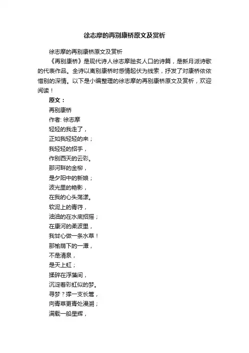 徐志摩的再别康桥原文及赏析