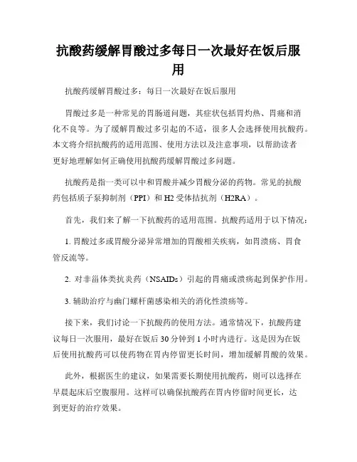 抗酸药缓解胃酸过多每日一次最好在饭后服用
