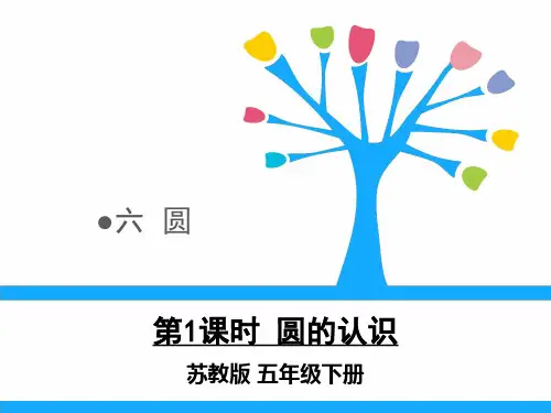 五年级数学下册课件圆的认识练习苏教版6