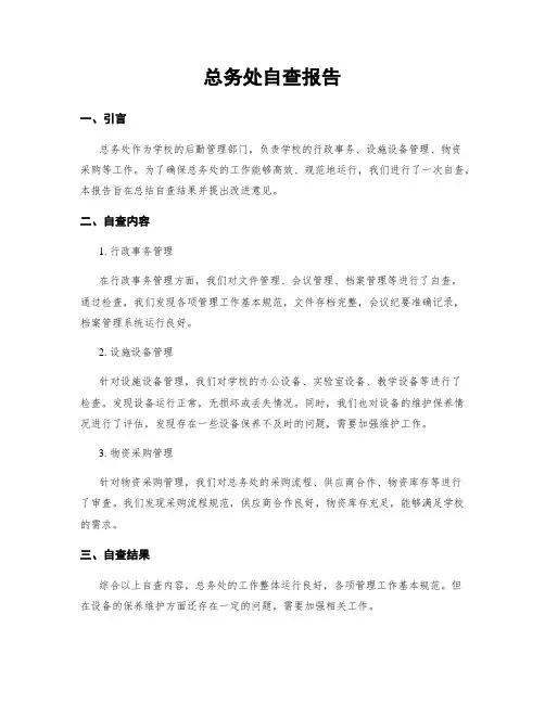 总务处自查报告