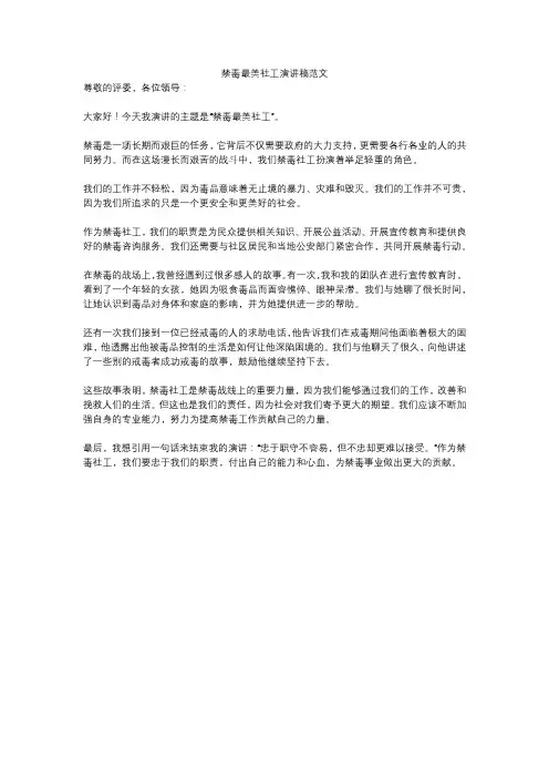 禁毒最美社工演讲稿范文