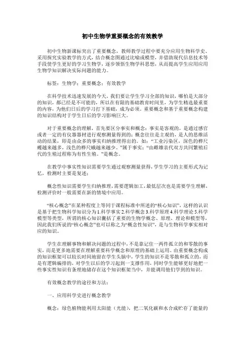 初中生物学重要概念的有效教学
