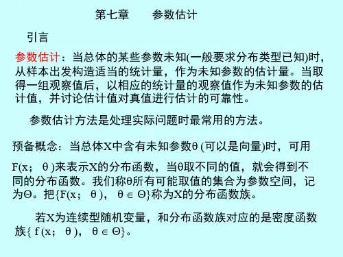 chap7参数估计.ppt