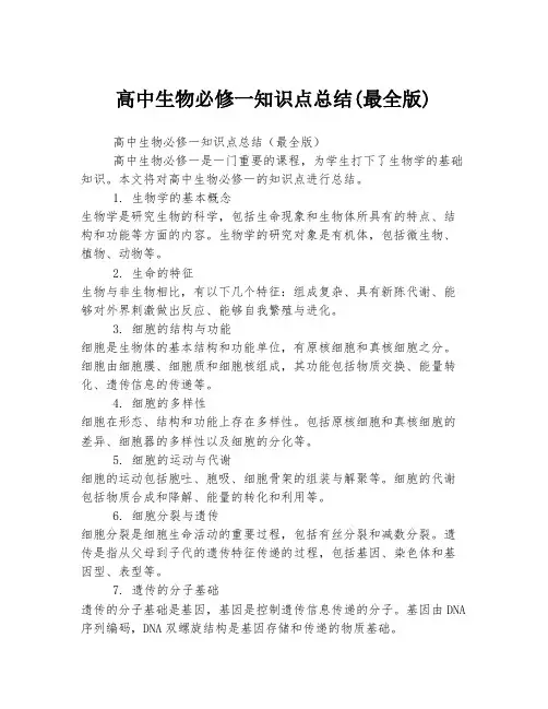 高中生物必修一知识点总结(最全版)
