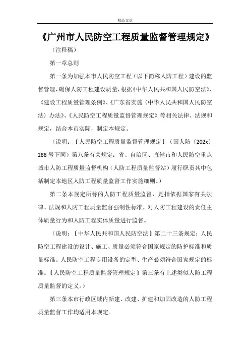 《广州市人民防空工程质量监督管理规定》
