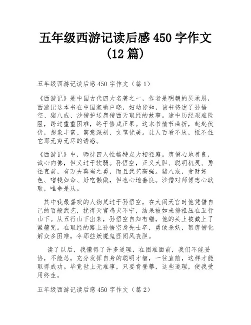 五年级西游记读后感450字作文(12篇)