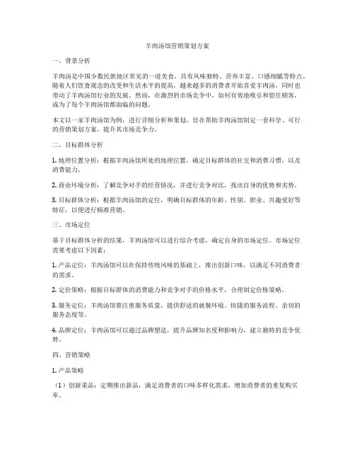 羊肉汤馆营销策划方案