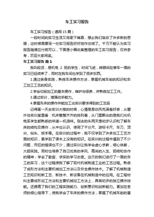 车工实习报告（通用15篇）