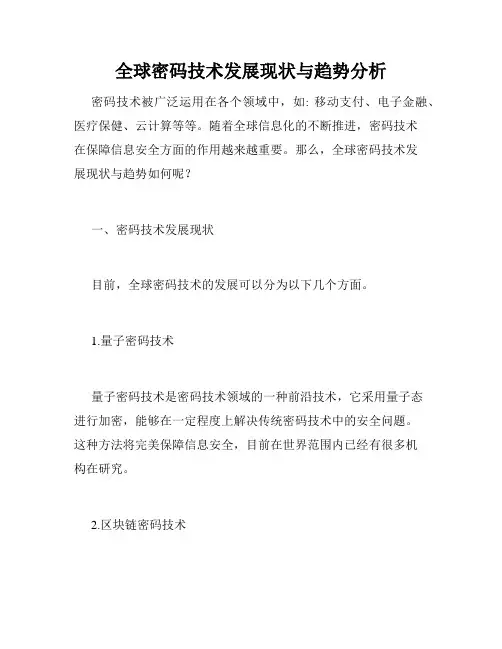 全球密码技术发展现状与趋势分析