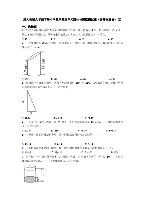 新人教版六年级下册小学数学第三单元圆柱与圆锥测试题(有答案解析)(2)