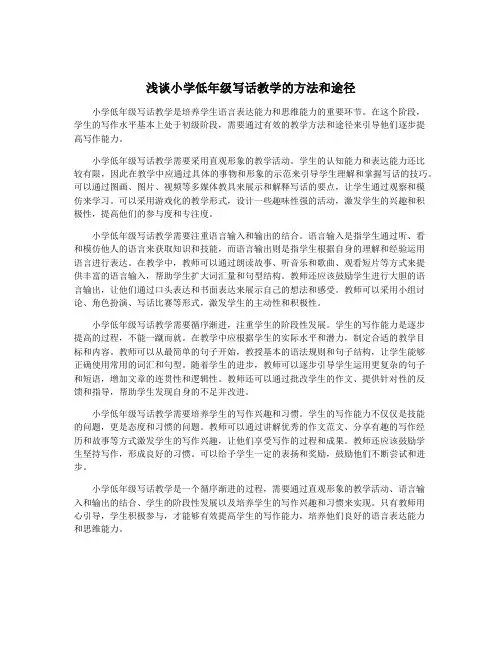 浅谈小学低年级写话教学的方法和途径