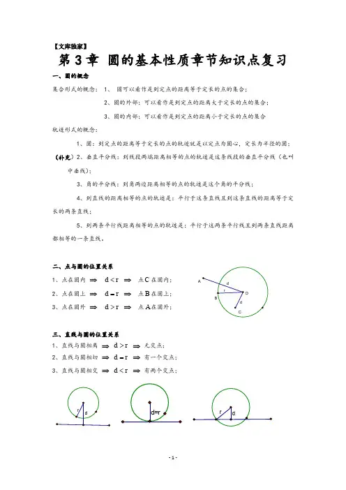 2020初三数学：《第3章 圆的基本性质》章节知识点复习专题