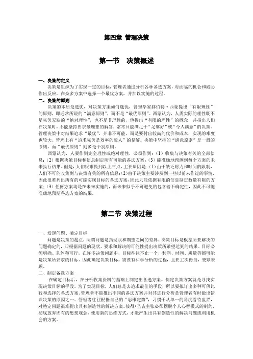 第四章 管理决策(教材)