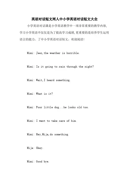 英语对话短文两人中小学英语对话短文大全