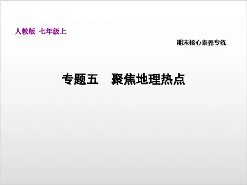 专题五 聚焦地理热点—人教版七年级上册地理PPT优质课件(26张)ppt
