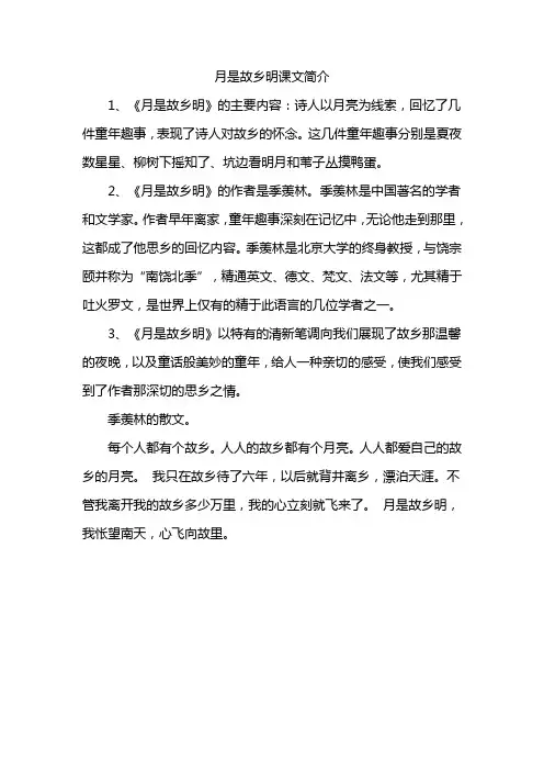 月是故乡明课文简介