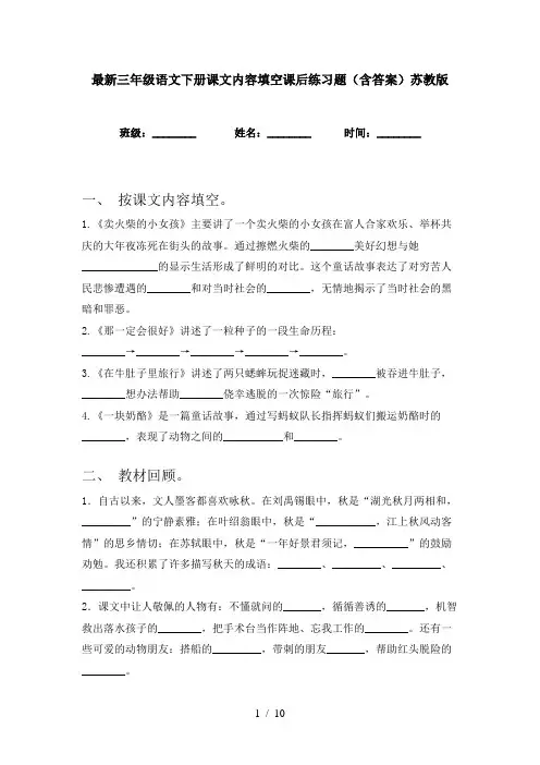 最新三年级语文下册课文内容填空课后练习题(含答案)苏教版