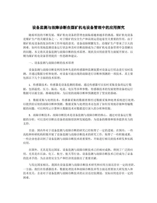 设备监测与故障诊断在煤矿机电设备管理中的应用探究