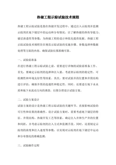 热储工程示踪试验技术规程