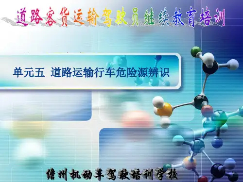 单元五 道路运输行车危险源辨识
