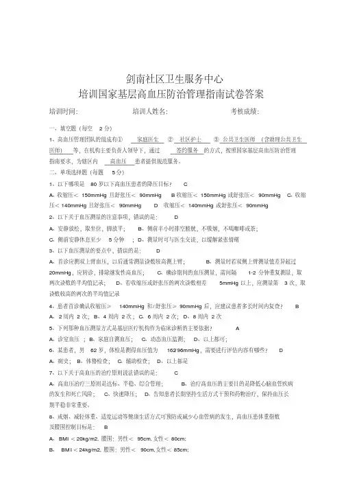 国家基层高血压防治管理指南培训试题答案