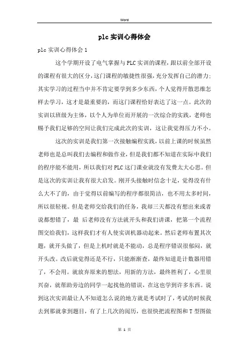 plc实训心得体会