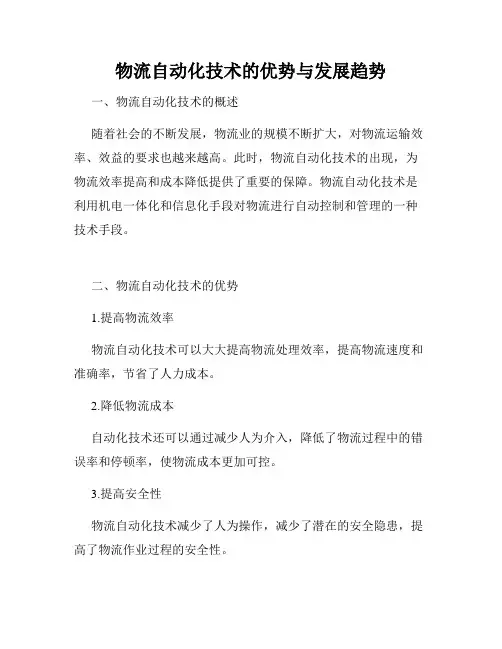 物流自动化技术的优势与发展趋势