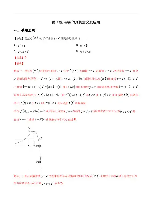 2021年高考数学真题逐题解析：导数的几何意义及应用(原卷)