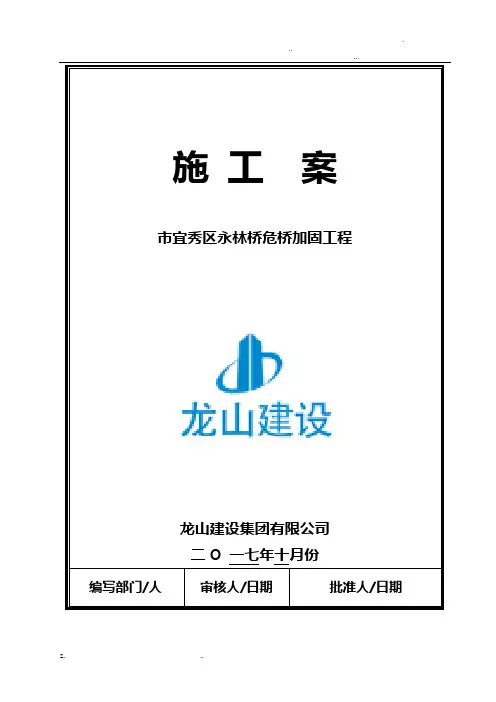危桥加固施工组织设计