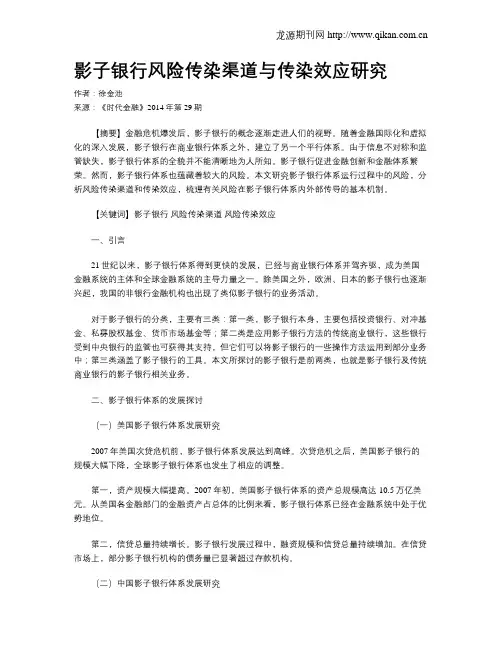 影子银行风险传染渠道与传染效应研究