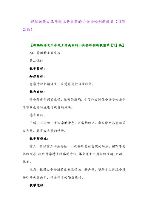 2023年部编版语文三年级上册美丽的小兴安岭创新教案(推荐2篇)