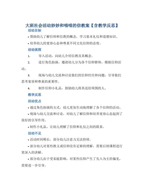 大班社会活动妙妙和喵喵的信教案【含教学反思】