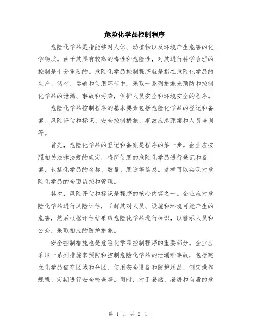 危险化学品控制程序