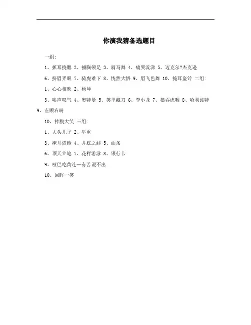 你演我猜备选题目
