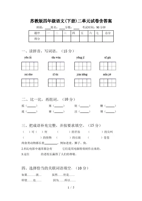 苏教版四年级语文(下册)二单元试卷含答案
