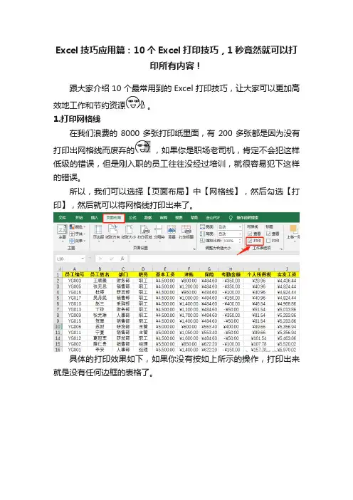 Excel技巧应用篇：10个Excel打印技巧，1秒竟然就可以打印所有内容！