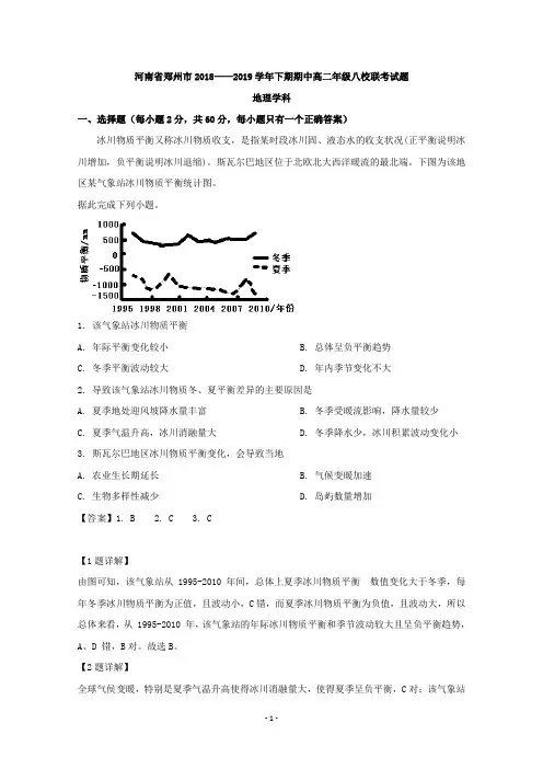 【解析】河南省郑州市八校2018-2019学年高二下学期期中联考地理试题