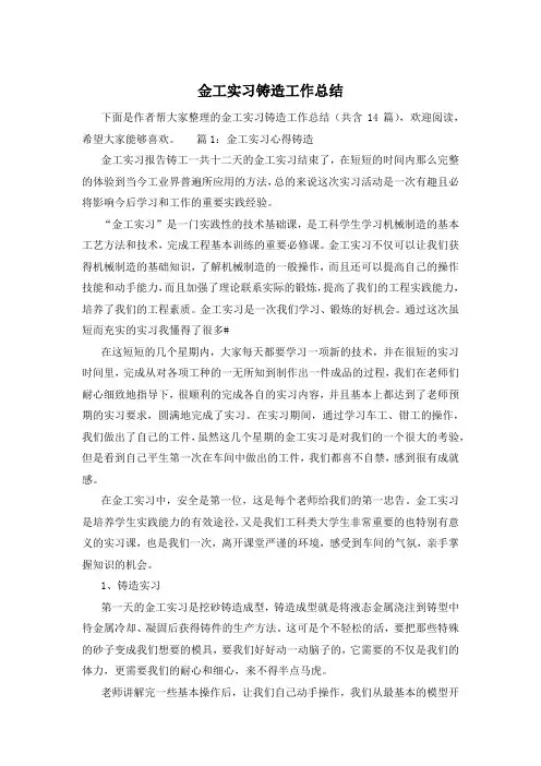 金工实习铸造工作总结