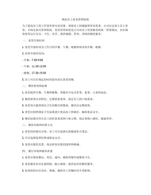 物业员工食堂管理制度