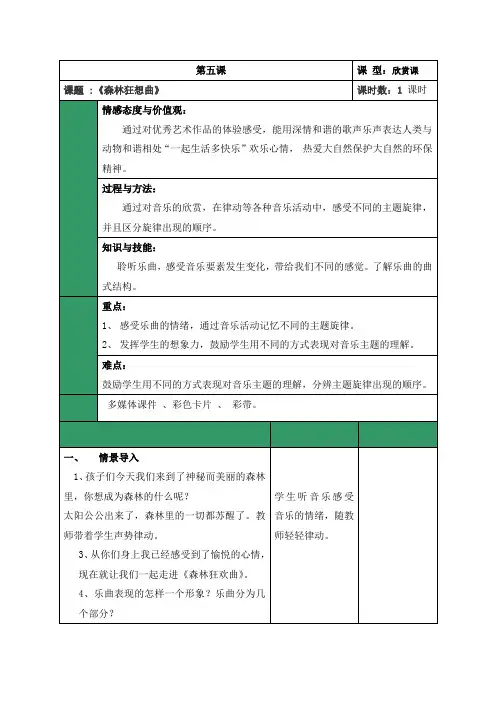 四年级下册音乐教案  5 聆听 森林的歌声 人音版(五线谱)