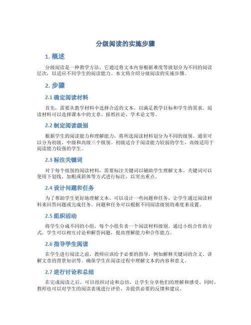 分级阅读的实施步骤
