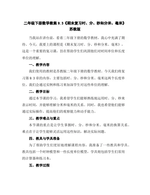 二年级下册数学教案-9.3《期末复习-时、分、秒和分米、毫米》苏教版