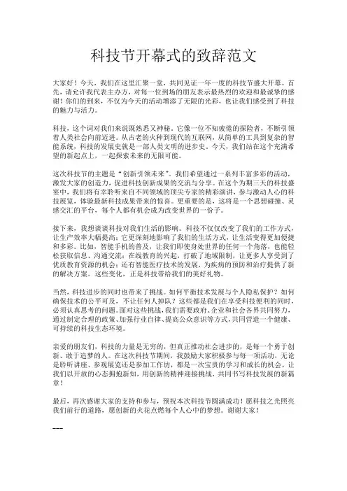 科技节开幕式的致辞范文