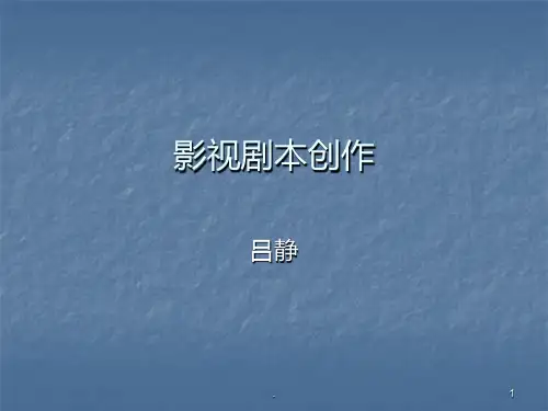影视剧本创作三四讲PPT课件