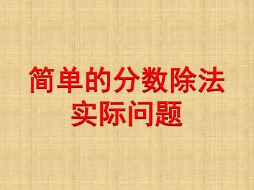 苏教版小学数学六年级上册教学课件    第三单元     简单的分数除法实际问题》教学课件