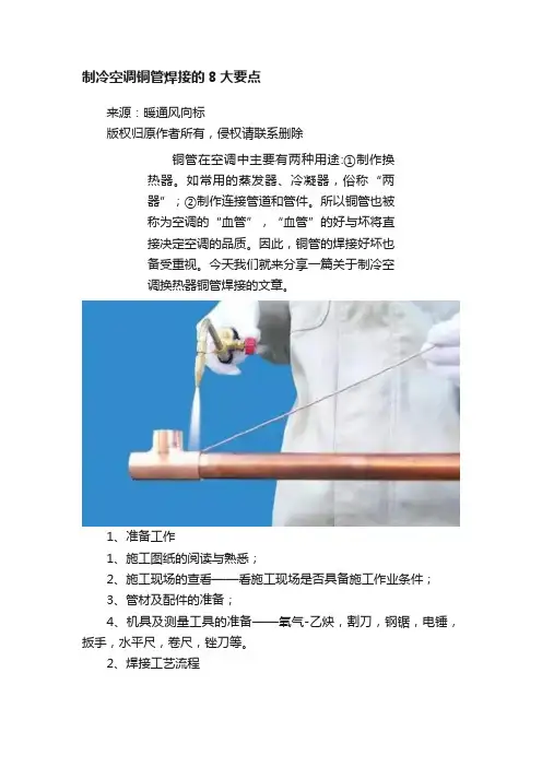 制冷空调铜管焊接的8大要点
