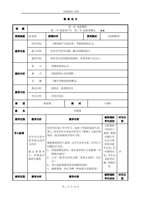 (完整版)《旅游概论》教案