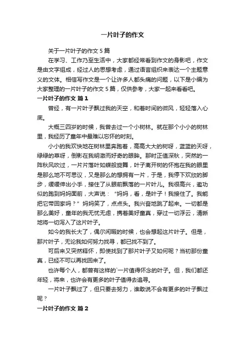 一片叶子的作文