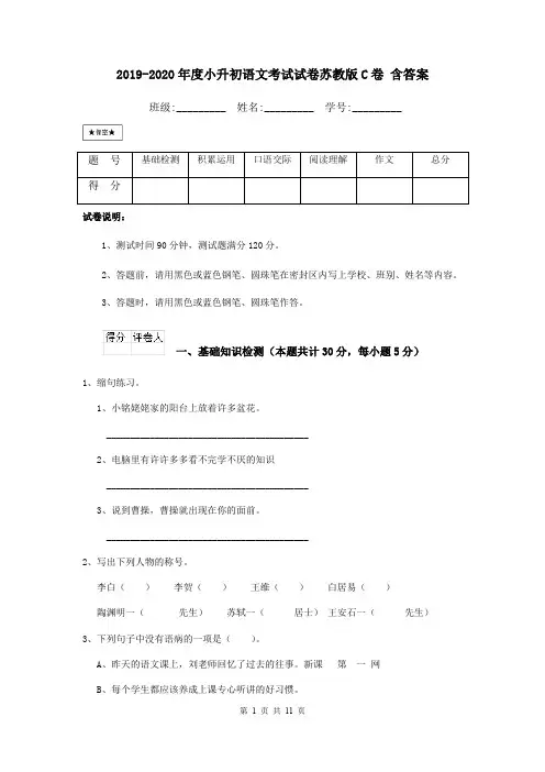 2019-2020年度小升初语文考试试卷苏教版C卷 含答案