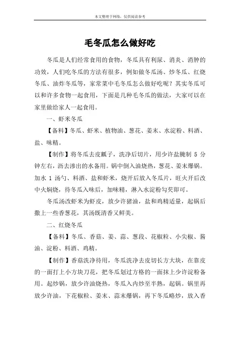 毛冬瓜怎么做好吃